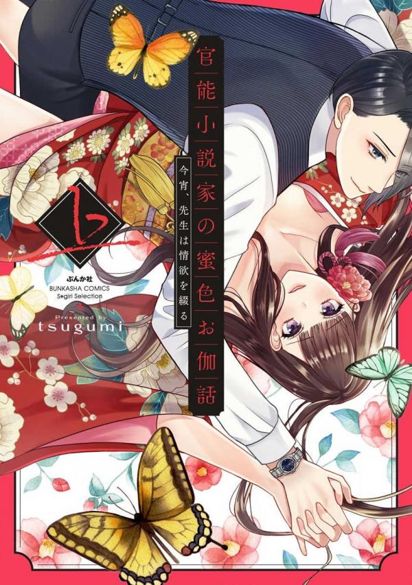 Kannou Shousetsuka no Mitsuiro Otogibanashi: Koyoi, Sensei wa Jouyoku no Tsudzuru