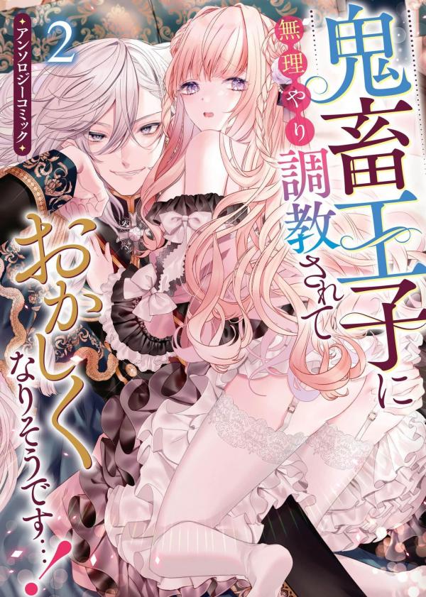 Kichiku Ouji ni Muriyari Choukyousarete Okashiku Nari sou desu...! Anthology Comic